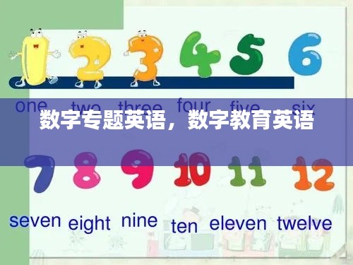 数字专题英语,数字教育英语