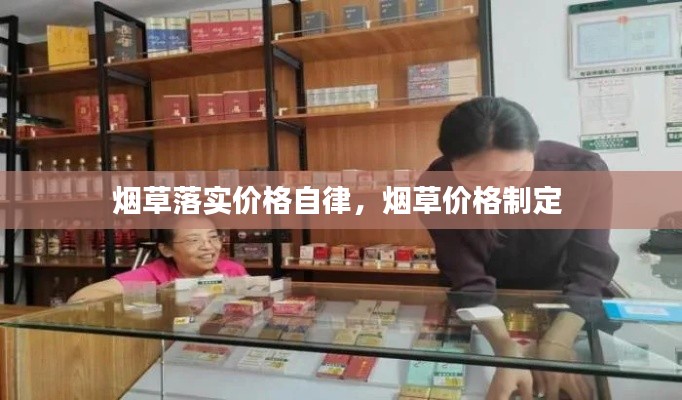 烟草落实价格自律,烟草价格制定