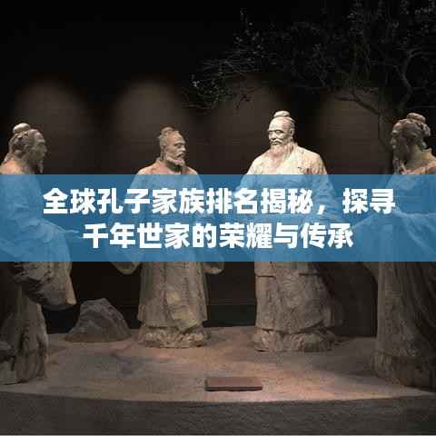 全球孔子家族排名揭秘,探寻千年世家的荣耀与传承