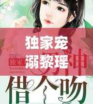 独家宠溺黎瑶,独家宠溺小说全文免费阅读