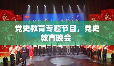 党史教育专题节目,党史教育晚会