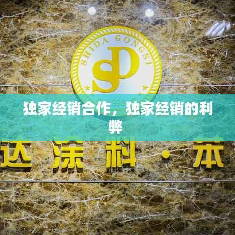 独家经销合作,独家经销的利弊