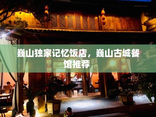 巍山独家记忆饭店，巍山古城餐馆推荐 