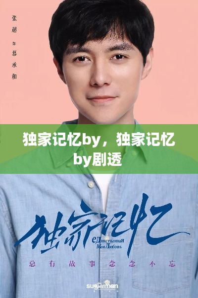 独家记忆by,独家记忆by剧透