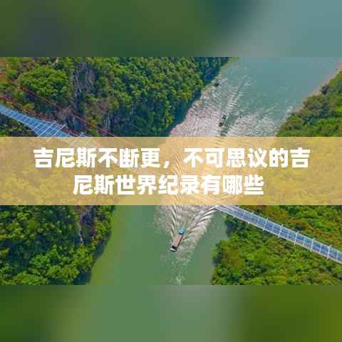 吉尼斯不断更,不可思议的吉尼斯世界纪录有哪些