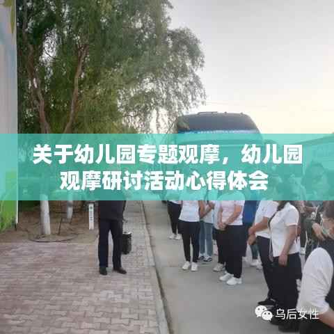 关于幼儿园专题观摩,幼儿园观摩研讨活动心得体会