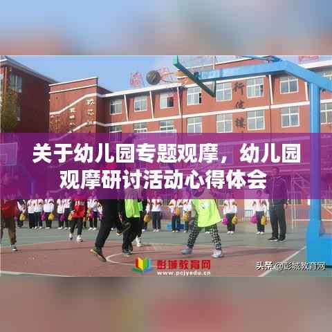 关于幼儿园专题观摩,幼儿园观摩研讨活动心得体会