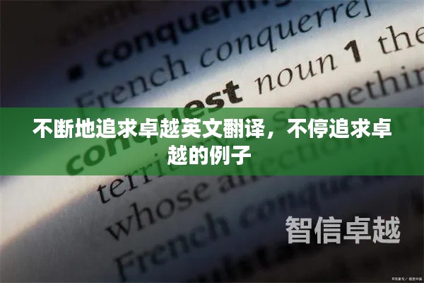 不断地追求卓越英文翻译,不停追求卓越的例子