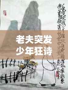 老夫突发少年狂诗词,老夫什么少年狂