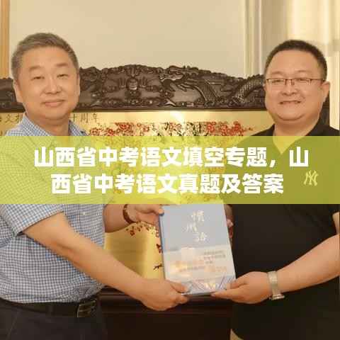 山西省中考语文填空专题,山西省中考语文真题及答案