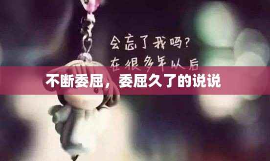 不断委屈,委屈久了的说说