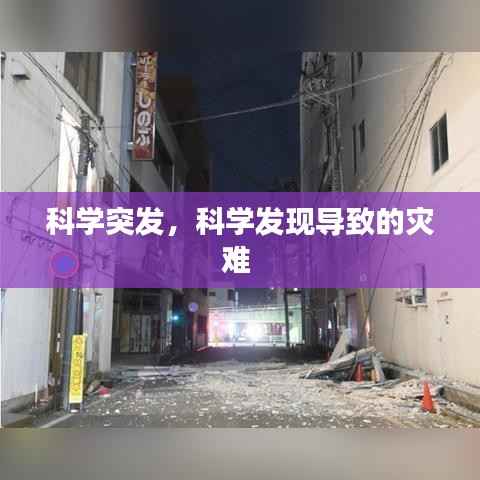科学突发,科学发现导致的灾难