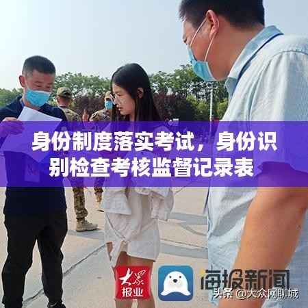 身份制度落实考试,身份识别检查考核监督记录表
