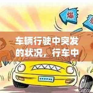 车辆行驶中突发的状况,行车中当车辆突然