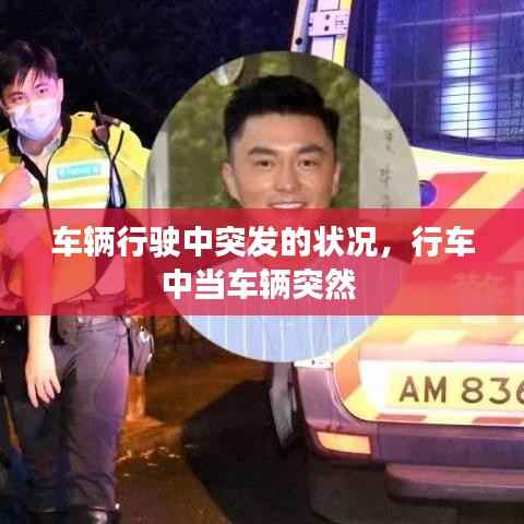 车辆行驶中突发的状况,行车中当车辆突然