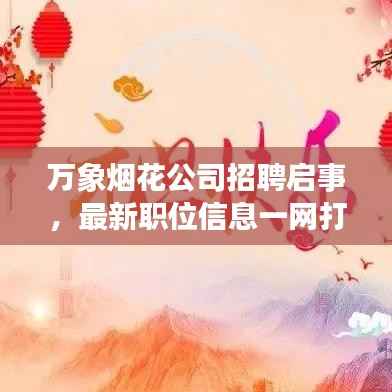 万象烟花公司招聘启事,最新职位信息一网打尽
