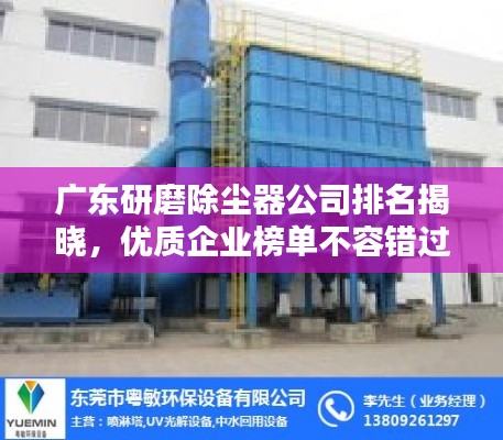 广东研磨除尘器公司排名揭晓,优质企业榜单不容错过!