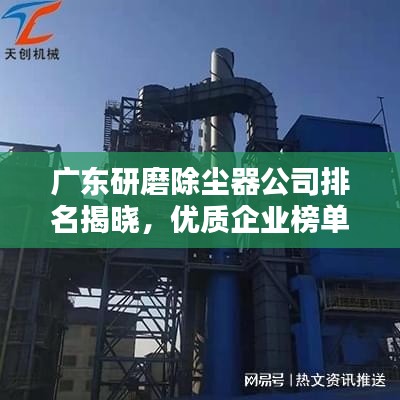 广东研磨除尘器公司排名揭晓,优质企业榜单不容错过!