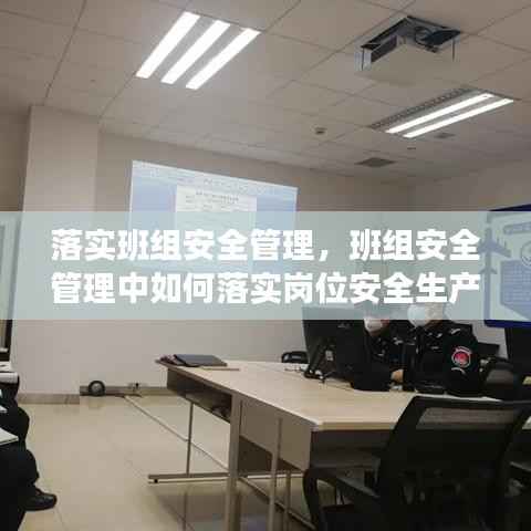 落实班组安全管理,班组安全管理中如何落实岗位安全生产责任