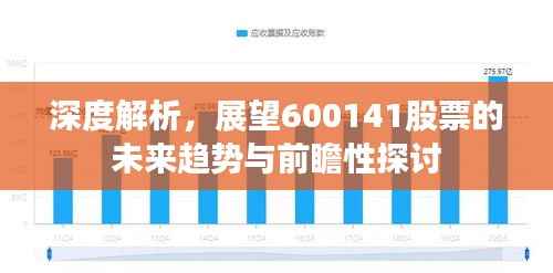 深度解析,展望600141股票的未来趋势与前瞻性探讨
