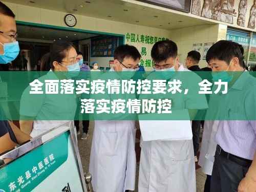 全面落实疫情防控要求,全力落实疫情防控