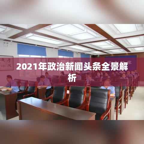 2021年政治新闻头条全景解析