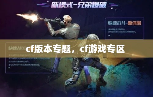 cf版本专题,cf游戏专区
