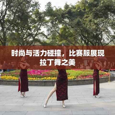 时尚与活力碰撞,比赛服展现拉丁舞之美