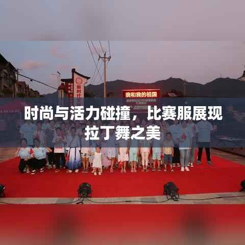 时尚与活力碰撞,比赛服展现拉丁舞之美