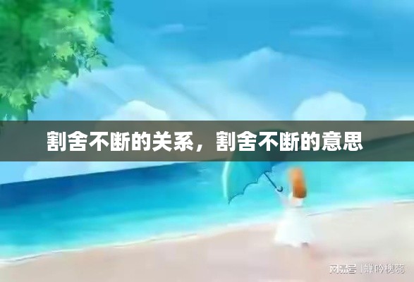 割舍不断的关系,割舍不断的意思