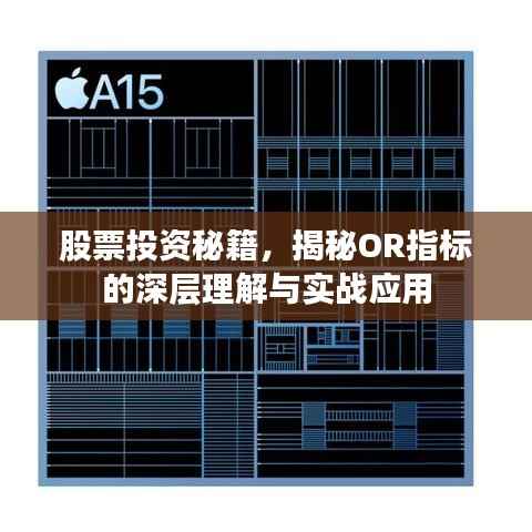 股票投资秘籍,揭秘OR指标的深层理解与实战应用