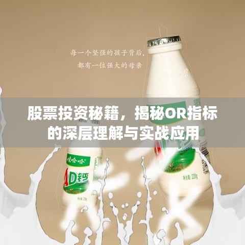 股票投资秘籍,揭秘OR指标的深层理解与实战应用