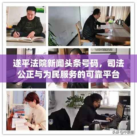遂平法院新闻头条号码,司法公正与为民服务的可靠平台
