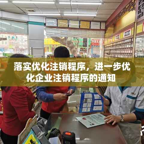 落实优化注销程序,进一步优化企业注销程序的通知