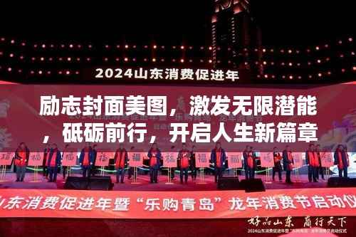 励志封面美图,激发无限潜能,砥砺前行,开启人生新篇章!