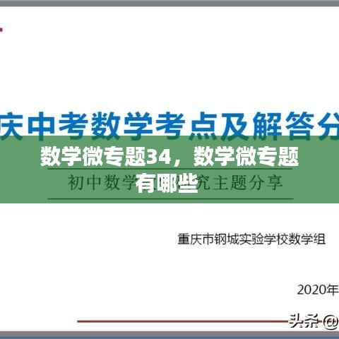数学微专题34,数学微专题有哪些
