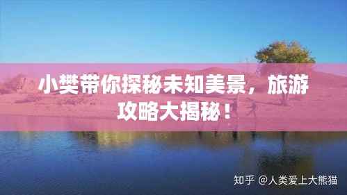 小樊带你探秘未知美景,旅游攻略大揭秘!