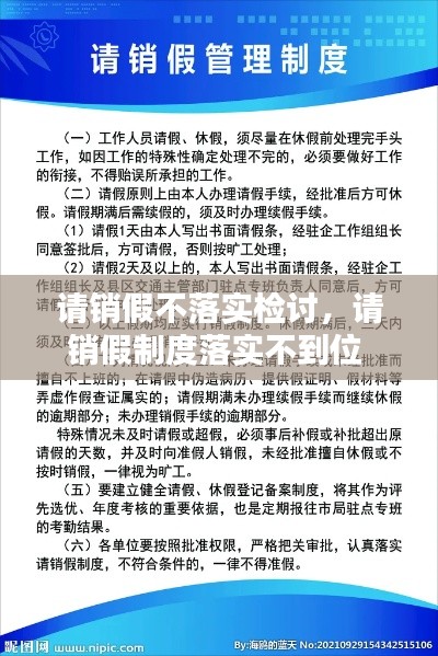 请销假不落实检讨,请销假制度落实不到位
