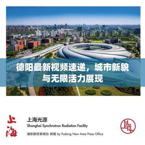 德阳最新视频速递,城市新貌与无限活力展现