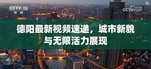 德阳最新视频速递,城市新貌与无限活力展现