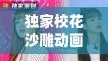 独家校花沙雕动画,独家校花沙雕动画免费观看