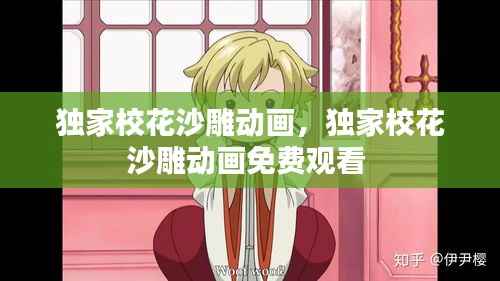 独家校花沙雕动画,独家校花沙雕动画免费观看