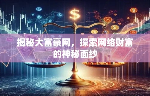 揭秘大富豪网,探索网络财富的神秘面纱