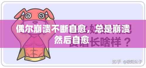 偶尔崩溃不断自愈,总是崩溃然后自愈