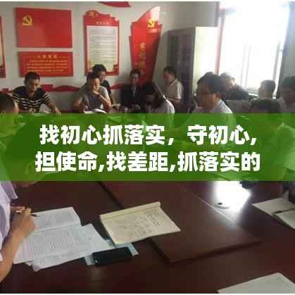 找初心抓落实,守初心,担使命,找差距,抓落实的总要求是怎么提出来的