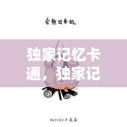 独家记忆卡通,独家记忆图片大全文字