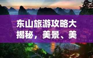 东山旅游攻略大揭秘,美景、美食一网打尽!