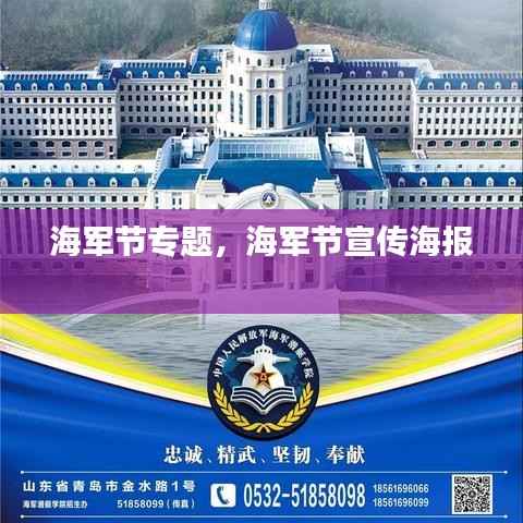 海军节专题,海军节宣传海报