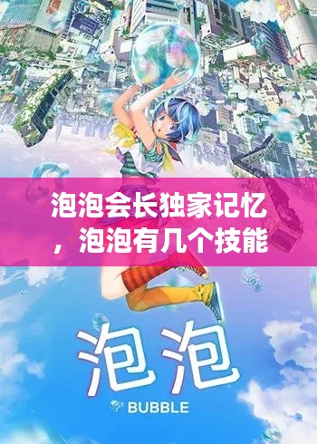 泡泡会长独家记忆,泡泡有几个技能