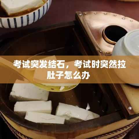 考试突发结石,考试时突然拉肚子怎么办